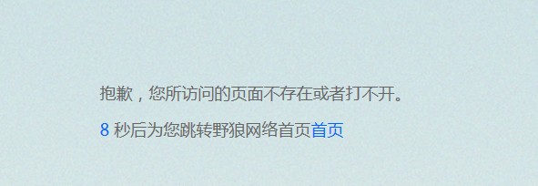 超級簡單大氣的404自定也出錯頁面模板，倒計時10秒