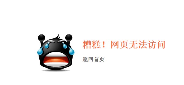 小黑人404錯(cuò)誤頁(yè)模板，個(gè)個(gè)精品，拍案叫絕啊