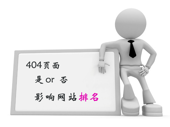 404錯誤會影響網(wǎng)站排名嗎？