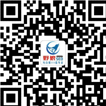 野狼SEO團(tuán)隊微信咨詢，您可以加微信號13526646200