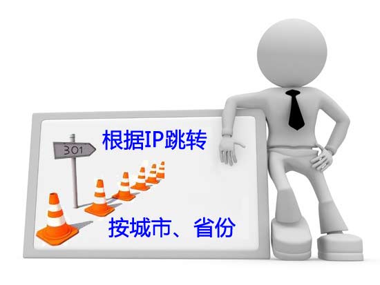 根據(jù)IP進行跳轉(zhuǎn)