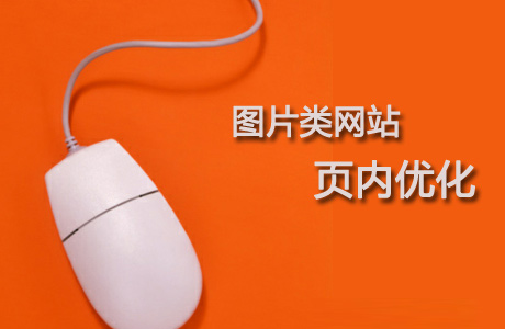 圖片內頁優(yōu)化技巧