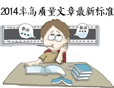 高質(zhì)量文章的標準