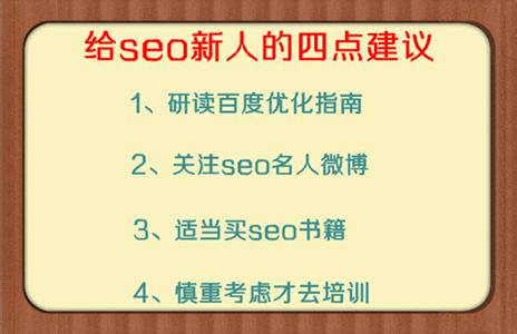 給seo信任的四點(diǎn)建議