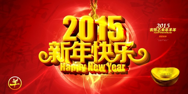 2015新年快樂！