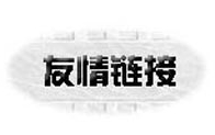 友情鏈接