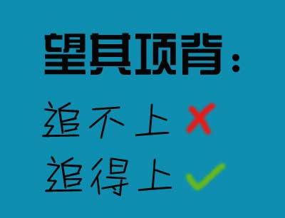 望其項背