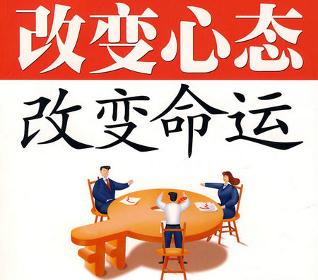 改變心態(tài)，改變命運