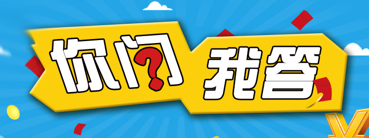 你問(wèn)我答