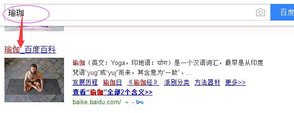 瑜伽百度搜索結果