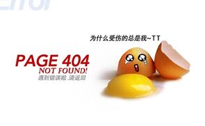 破殼的蛋404頁(yè)面
