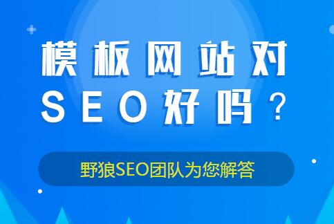 模板網(wǎng)站對SEO好嗎？